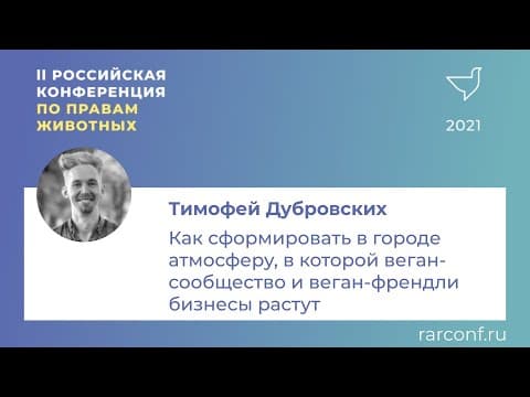 Атмосфера, в которой веган-сообщество и бизнес растут