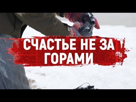 Счастье не за горами