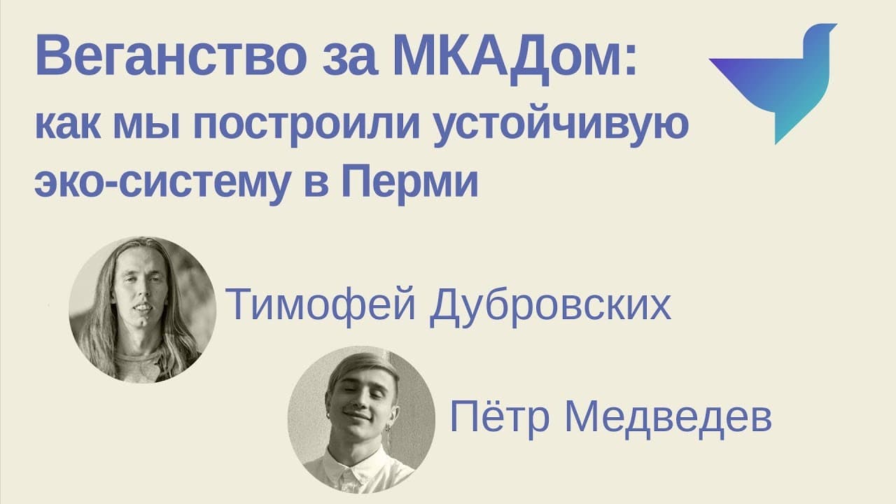 Веганство за МКАДом: как мы построили устойчивую эко-систему в Перми