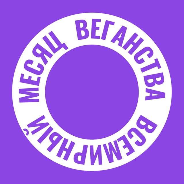 Всемирный месяц веганства